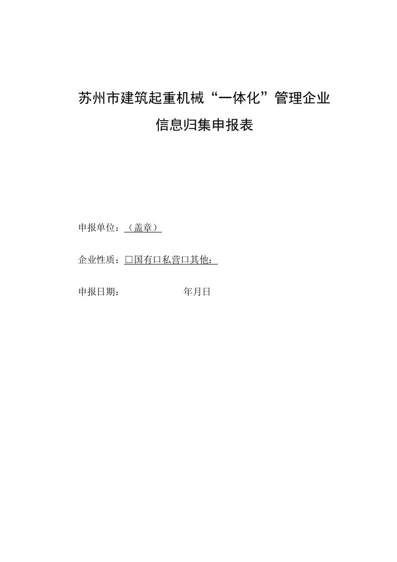 苏州市建筑起重机械“一体化”管理企业信息归集申报表