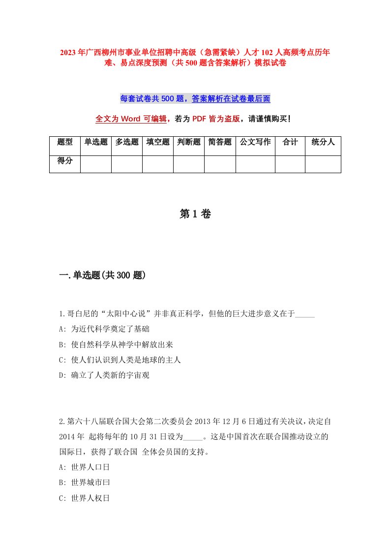 2023年广西柳州市事业单位招聘中高级急需紧缺人才102人高频考点历年难易点深度预测共500题含答案解析模拟试卷