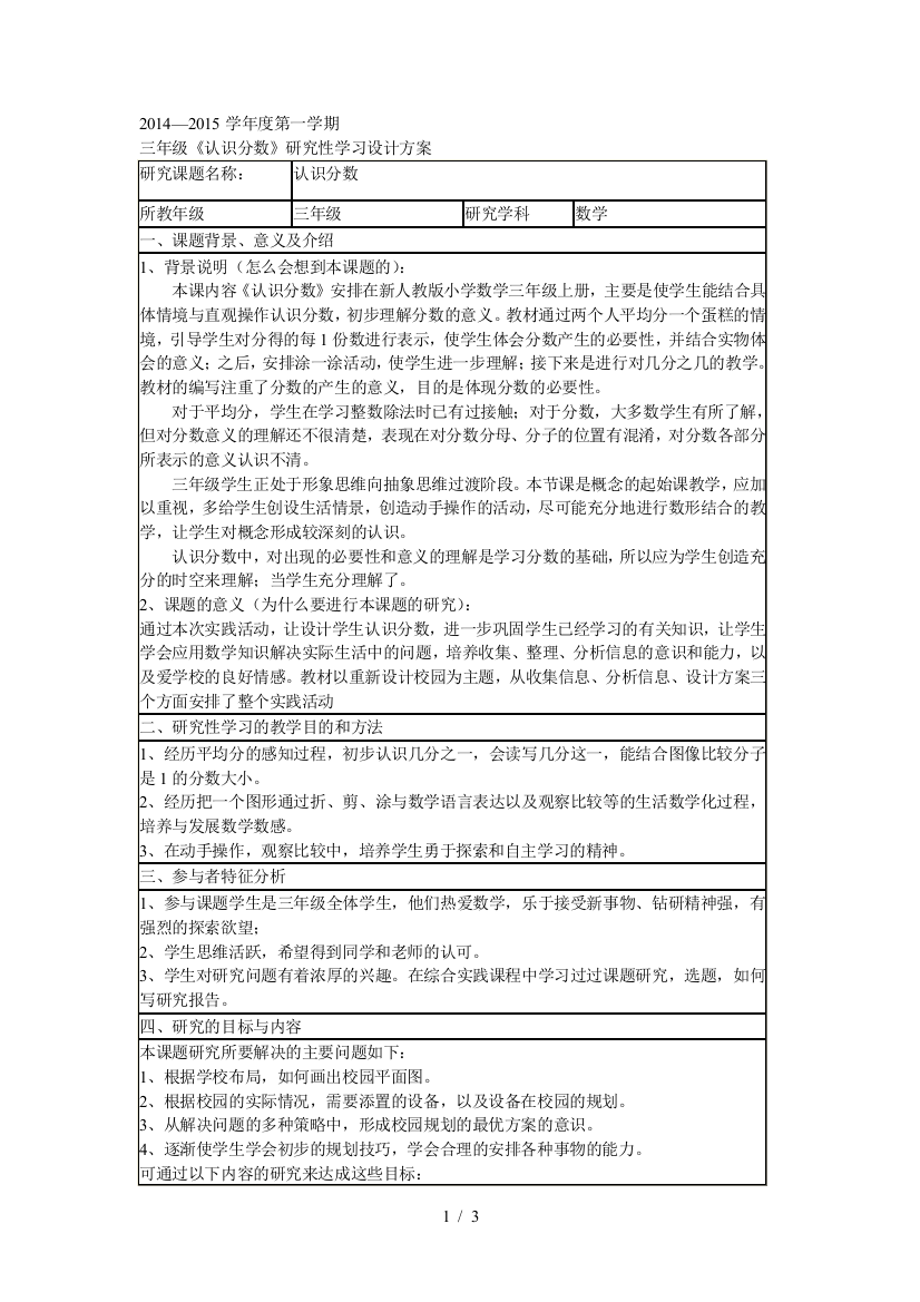 三年级数学研究性学习设计方案