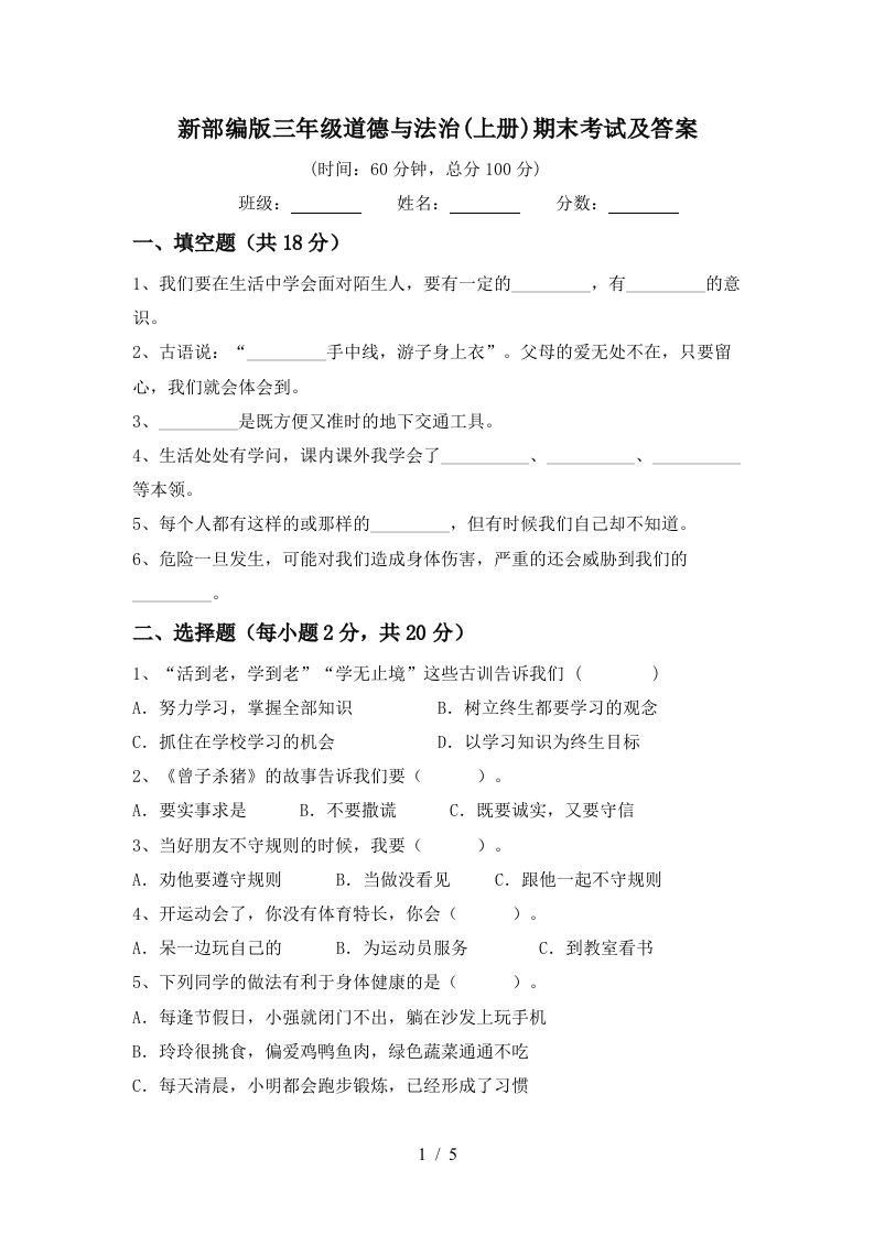 新部编版三年级道德与法治上册期末考试及答案