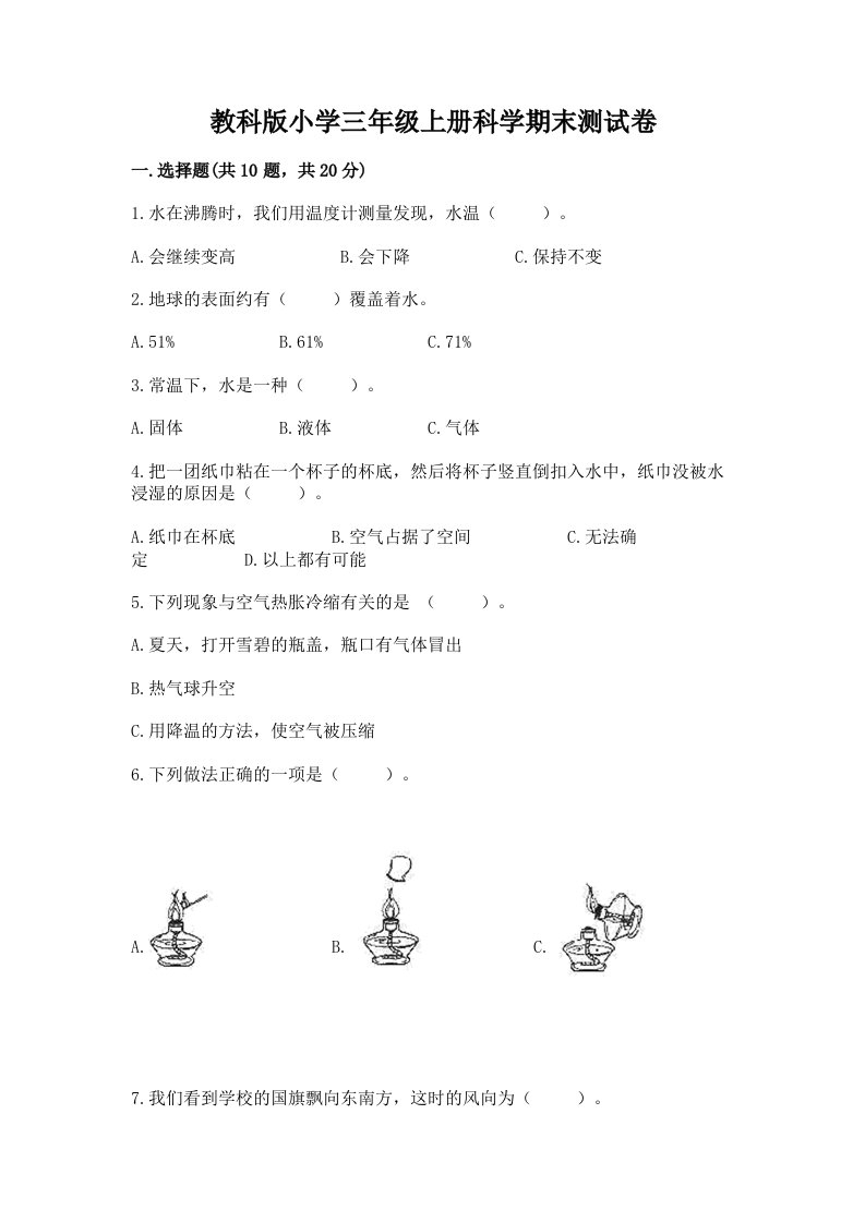 教科版小学三年级上册科学期末测试卷附完整答案（历年真题）