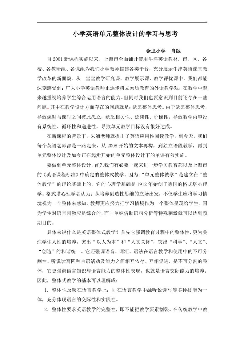 小学英语单元整体设计的知识学习与思考