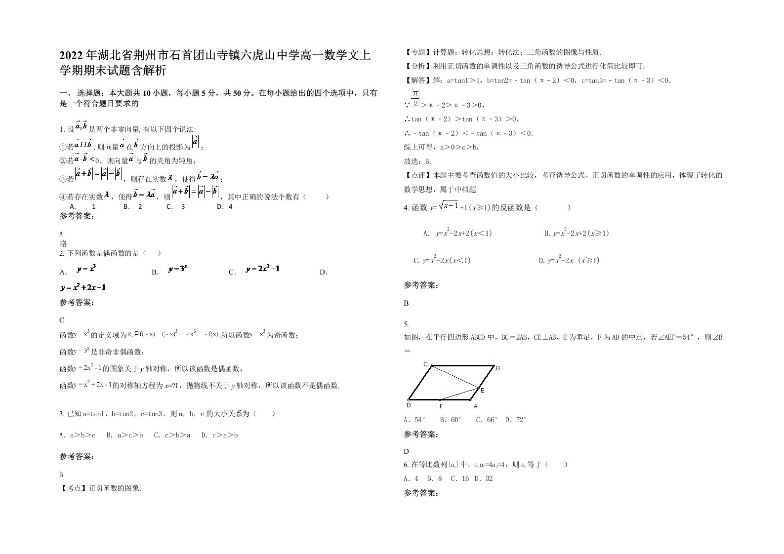 2022年湖北省荆州市石首团山寺镇六虎山中学高一数学文上学期期末试题含解析