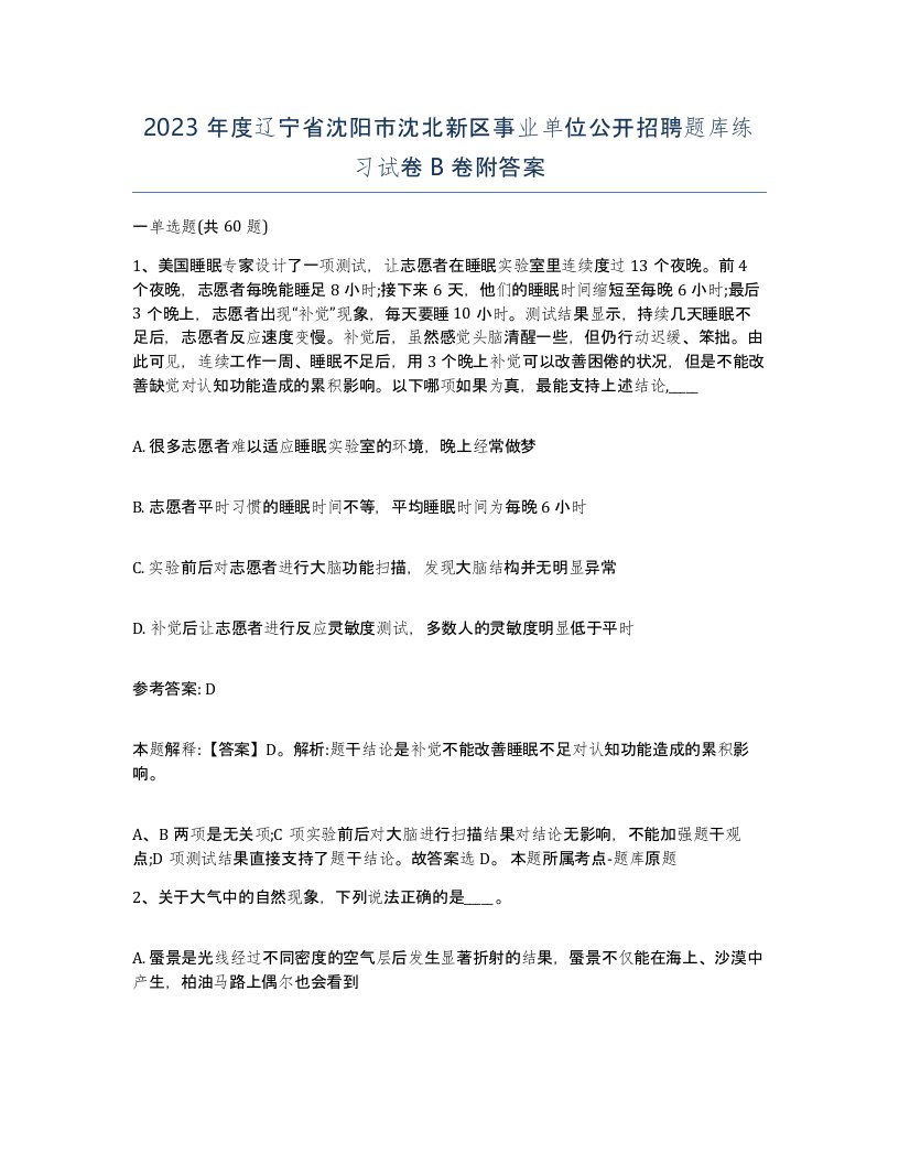 2023年度辽宁省沈阳市沈北新区事业单位公开招聘题库练习试卷B卷附答案