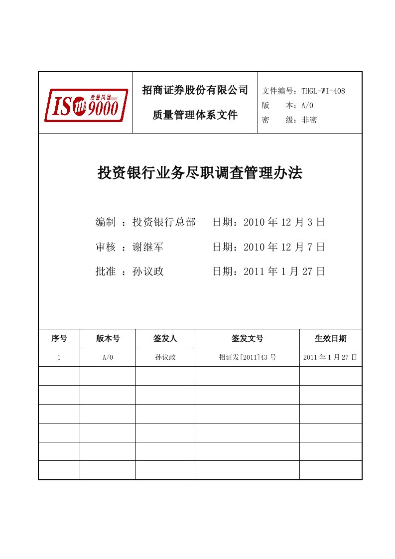 投资银行业务尽职调查管理办法