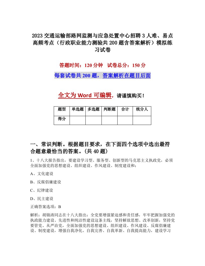 2023交通运输部路网监测与应急处置中心招聘3人难易点高频考点行政职业能力测验共200题含答案解析模拟练习试卷