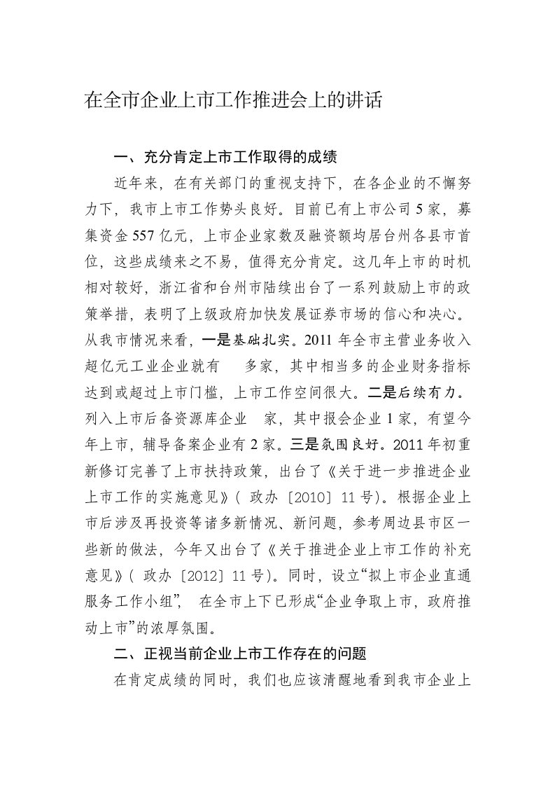 在全市企业上市工作推进会上的讲话