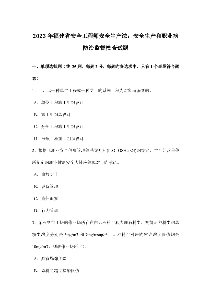 2023年福建省安全工程师安全生产法安全生产和职业病防治监督检查试题