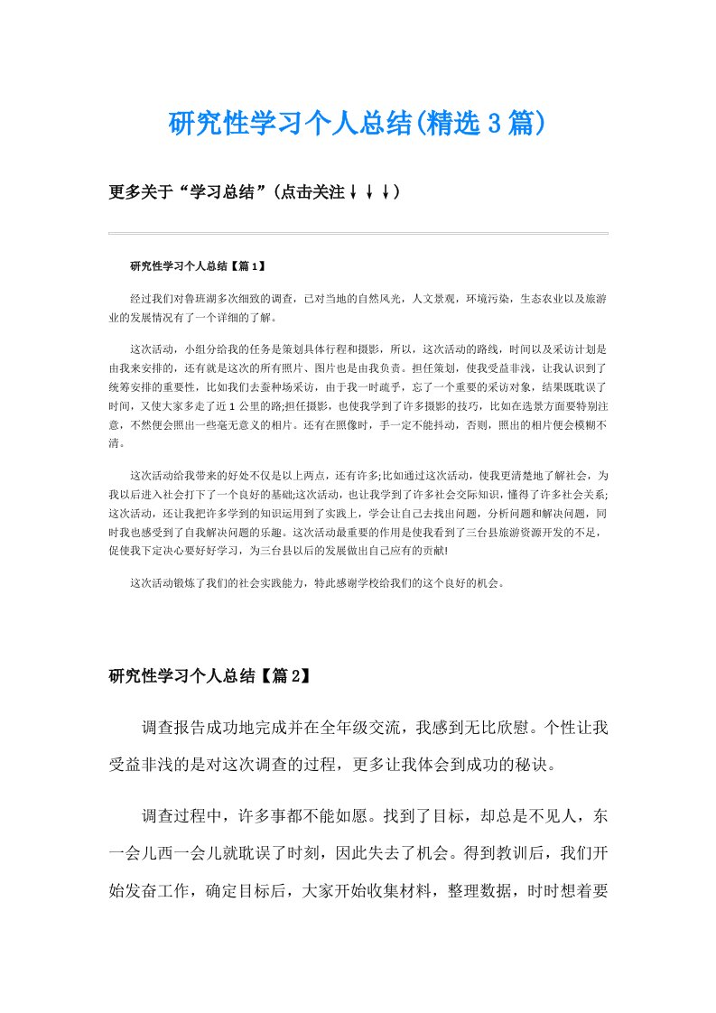 研究性学习个人总结(精选3篇)