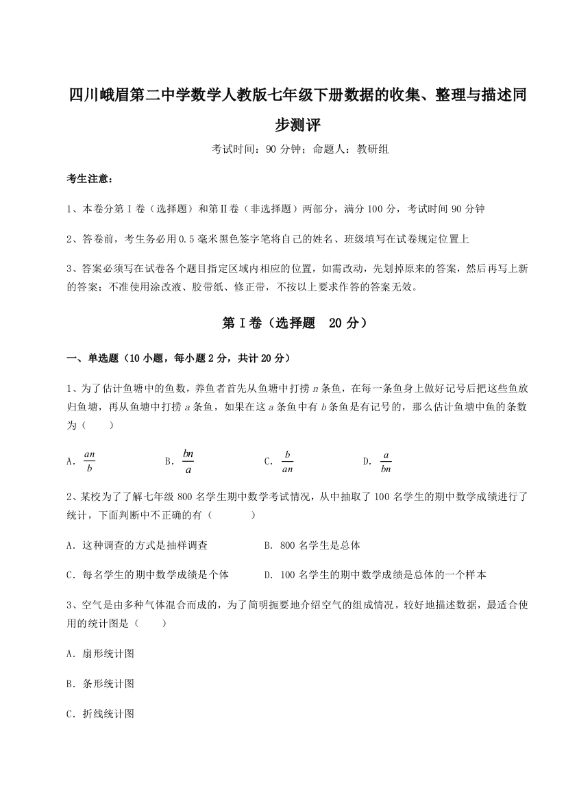 小卷练透四川峨眉第二中学数学人教版七年级下册数据的收集、整理与描述同步测评练习题