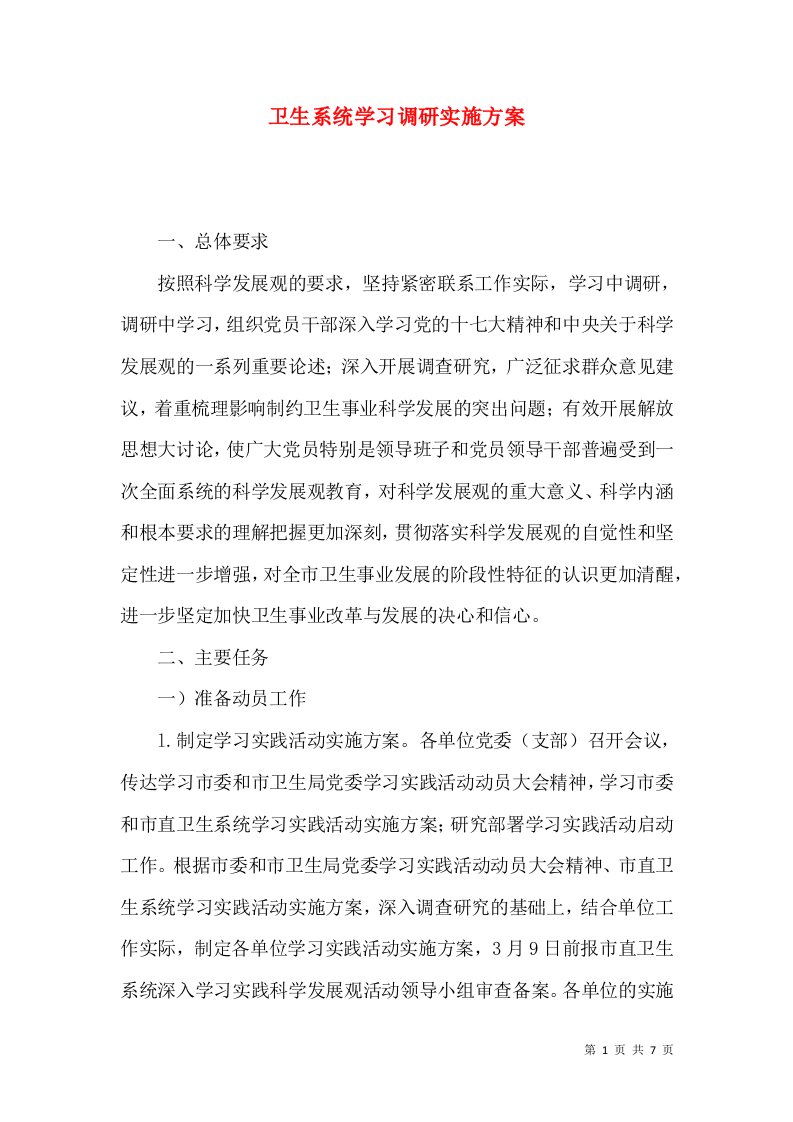 卫生系统学习调研实施方案