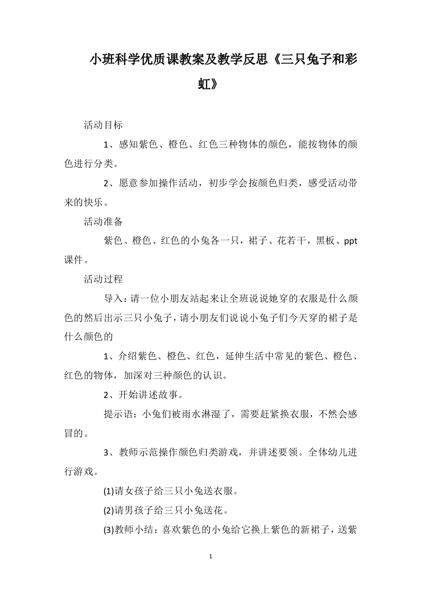 小班科学优质课教案及教学反思《三只兔子和彩虹》