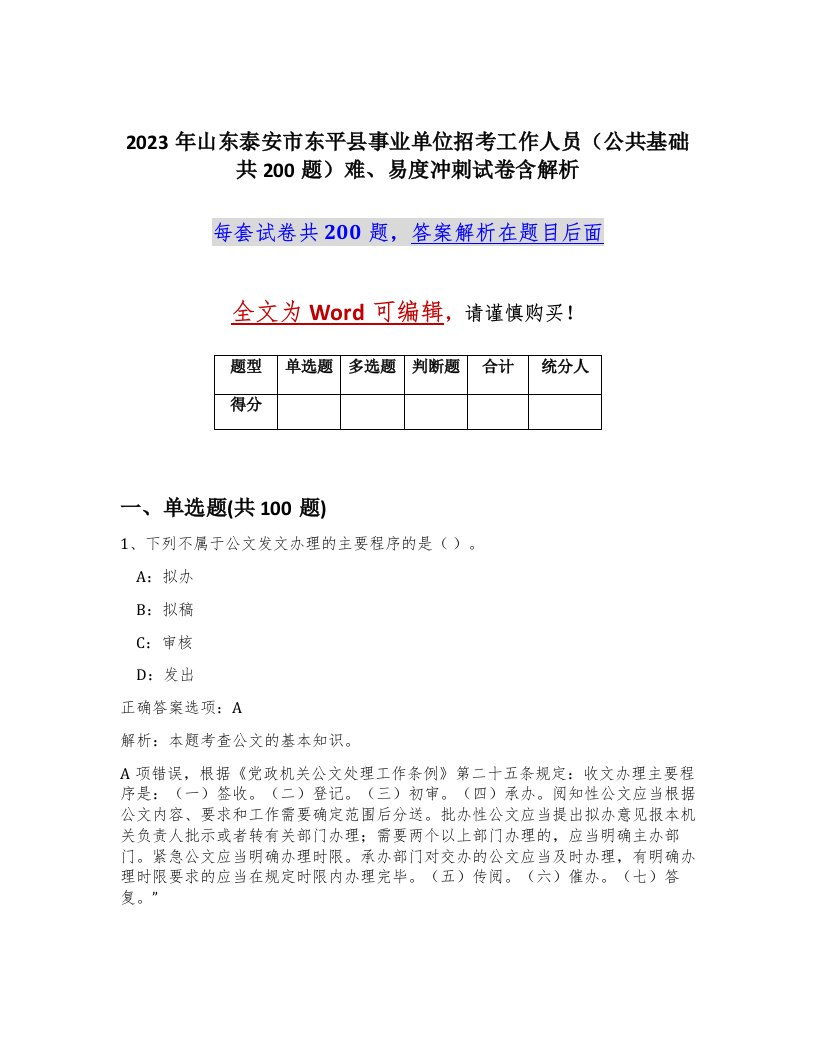 2023年山东泰安市东平县事业单位招考工作人员公共基础共200题难易度冲刺试卷含解析