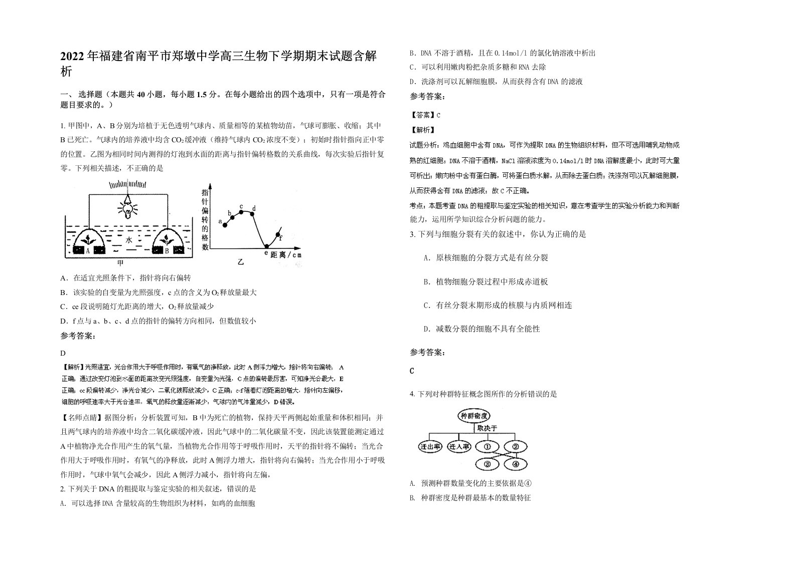 2022年福建省南平市郑墩中学高三生物下学期期末试题含解析