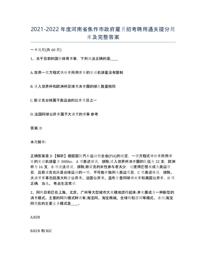 2021-2022年度河南省焦作市政府雇员招考聘用通关提分题库及完整答案