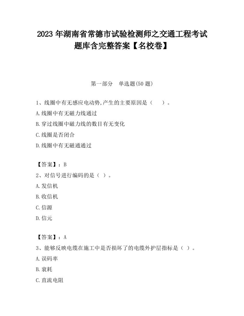 2023年湖南省常德市试验检测师之交通工程考试题库含完整答案【名校卷】