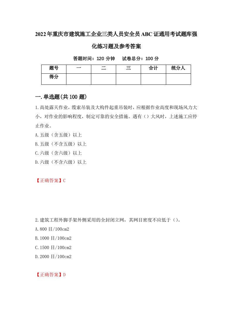 2022年重庆市建筑施工企业三类人员安全员ABC证通用考试题库强化练习题及参考答案第4卷