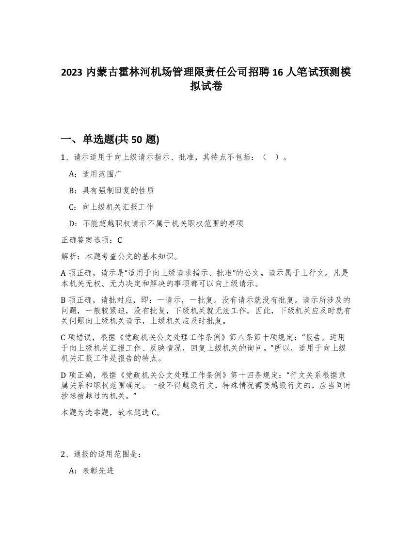 2023内蒙古霍林河机场管理限责任公司招聘16人笔试预测模拟试卷-91