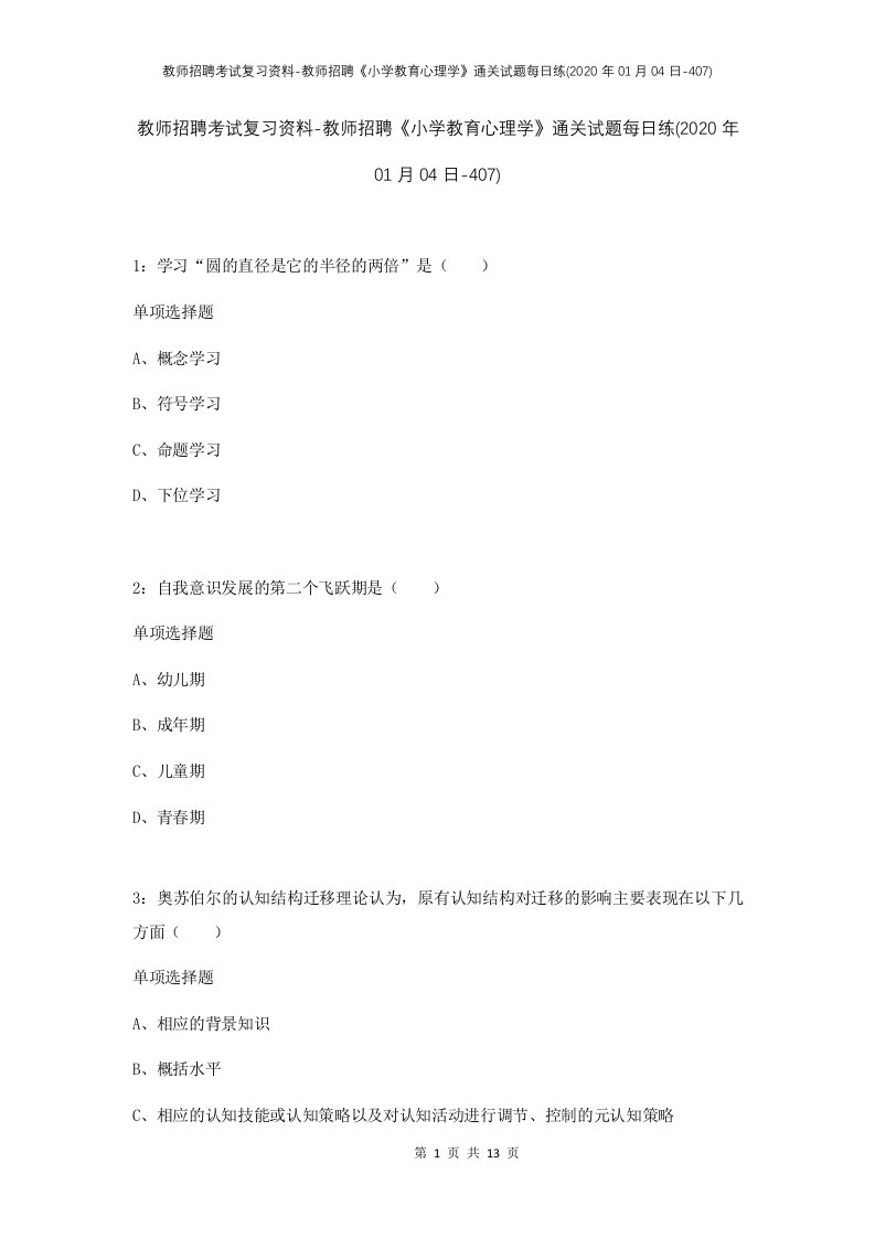 教师招聘考试复习资料-教师招聘小学教育心理学通关试题每日练2020年01月04日-407