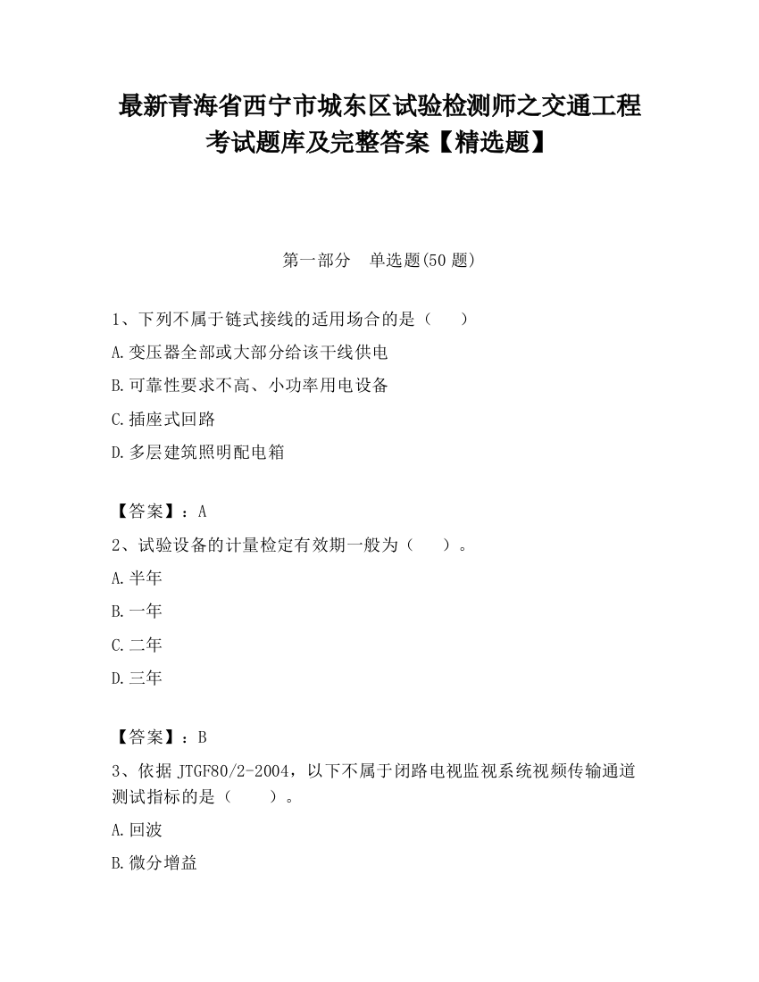 最新青海省西宁市城东区试验检测师之交通工程考试题库及完整答案【精选题】