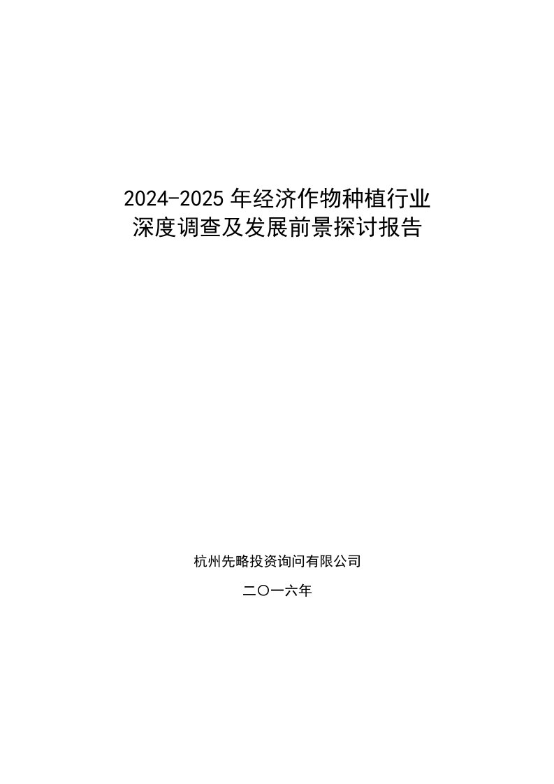 2024-2025年经济作物种植行业深度调查及发展前景研究报告