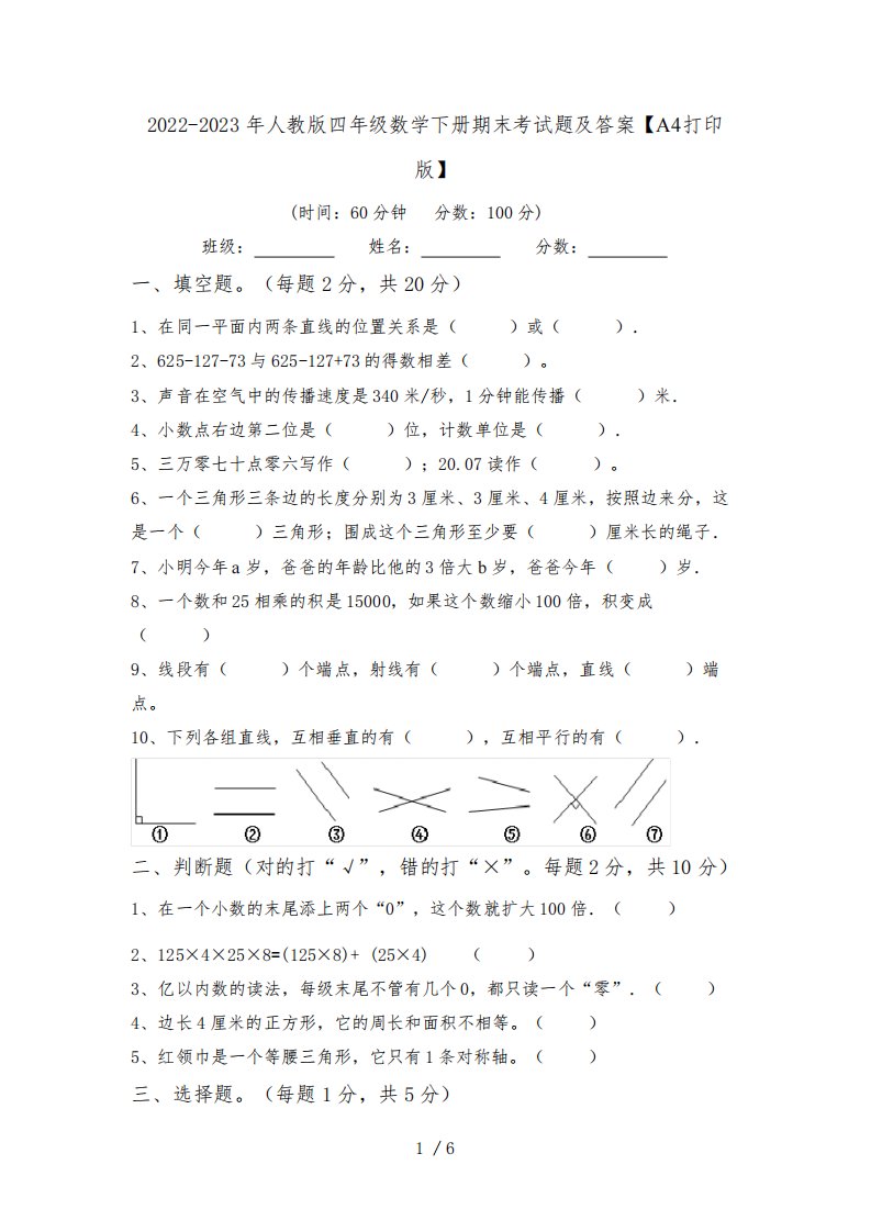 2022-2023年人教版四年级数学下册期末考试题及答案【A4打印版】