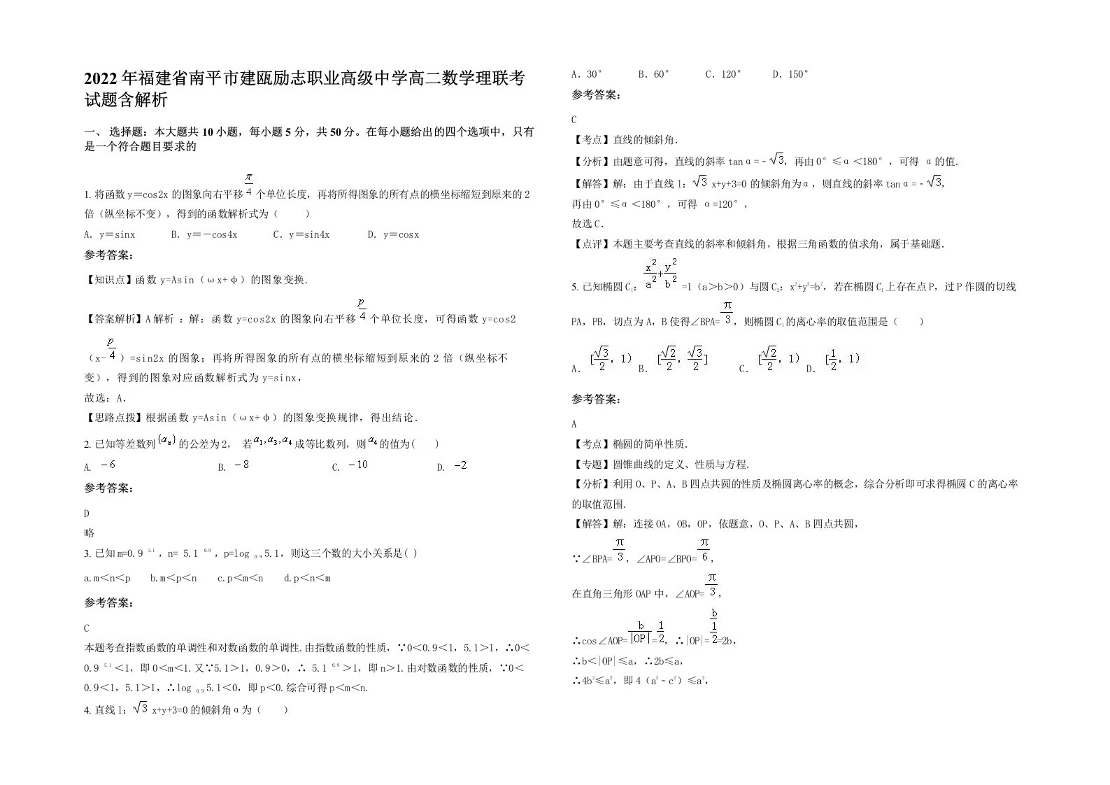 2022年福建省南平市建瓯励志职业高级中学高二数学理联考试题含解析