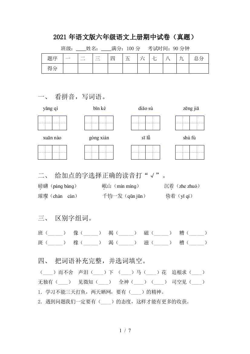 2021年语文版六年级语文上册期中试卷(真题)