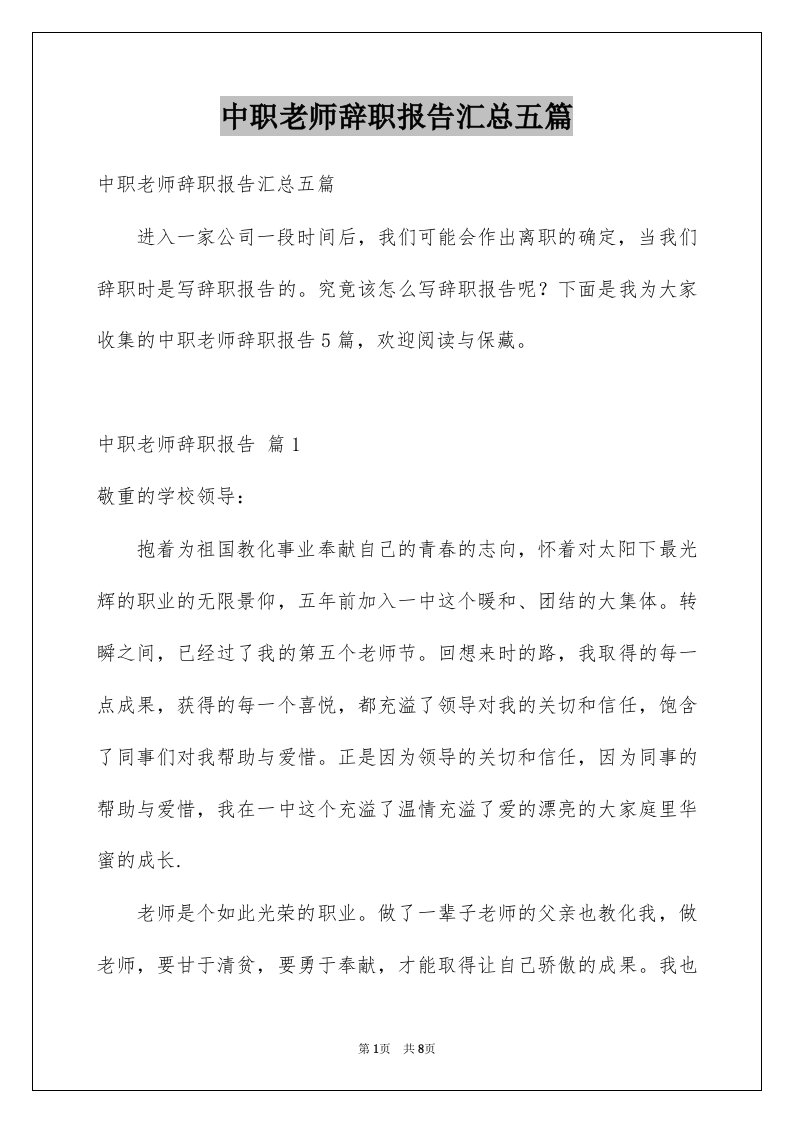 中职老师辞职报告汇总五篇