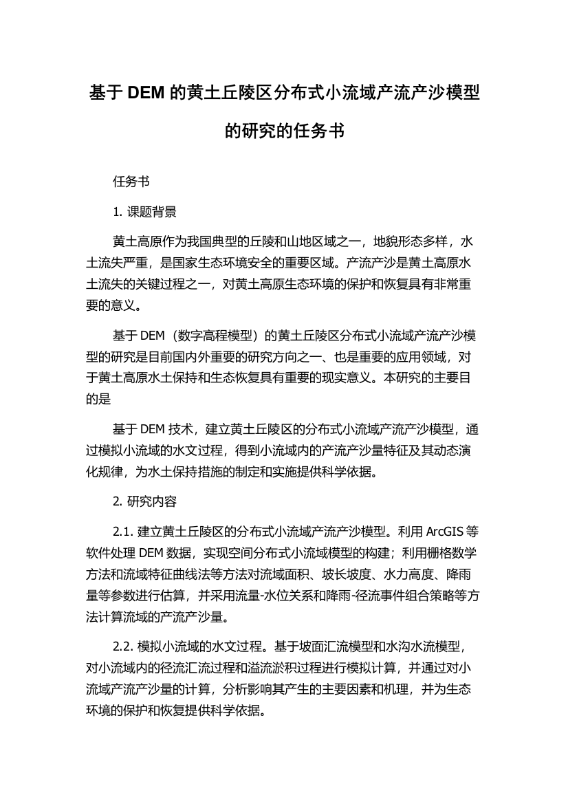 基于DEM的黄土丘陵区分布式小流域产流产沙模型的研究的任务书