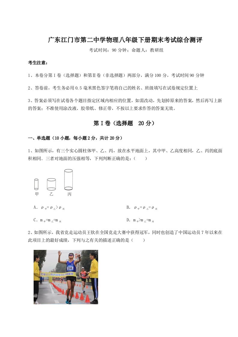 重难点解析广东江门市第二中学物理八年级下册期末考试综合测评试卷（含答案详解）