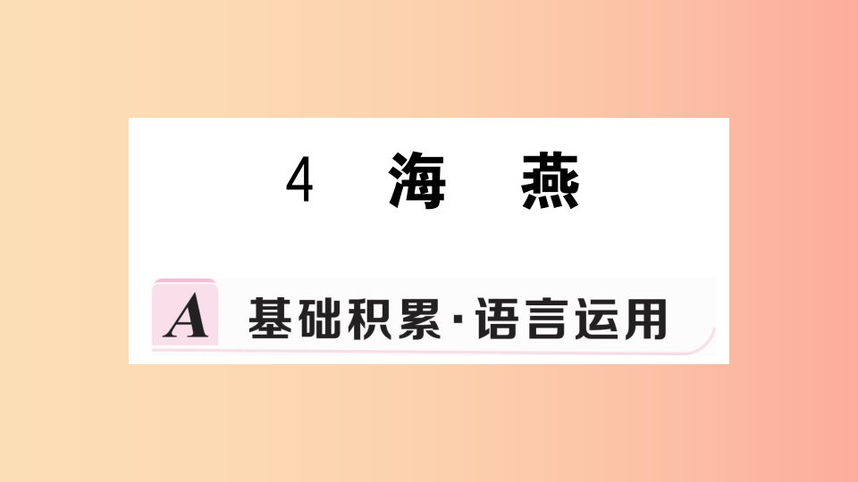 九年级语文下册第一单元4海燕习题课件新人教版