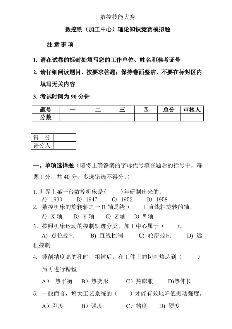 数控加工-数控技能大赛数控铣加工中心理论知识竞赛模拟题