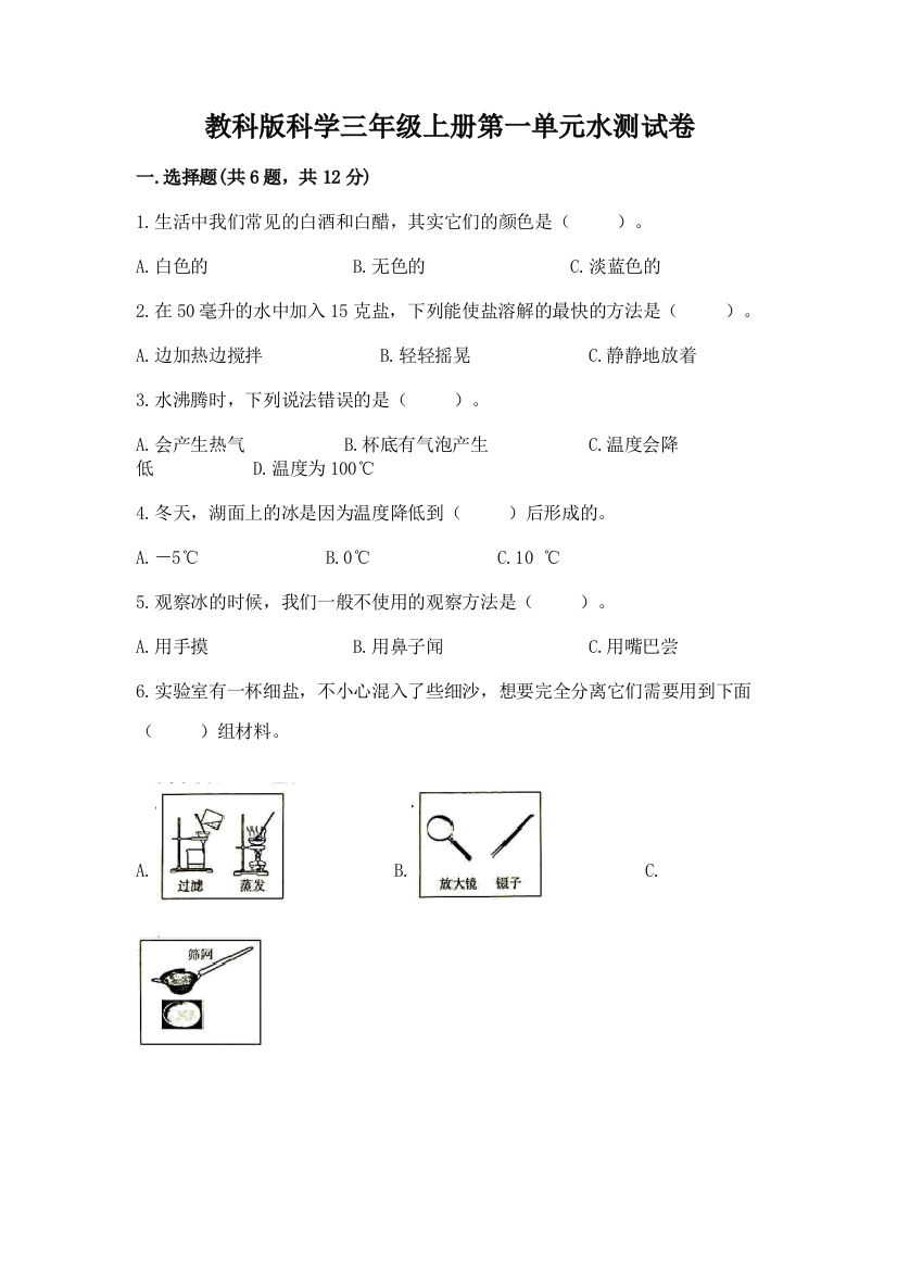 教科版科学三年级上册第一单元水测试卷及参考答案【最新】