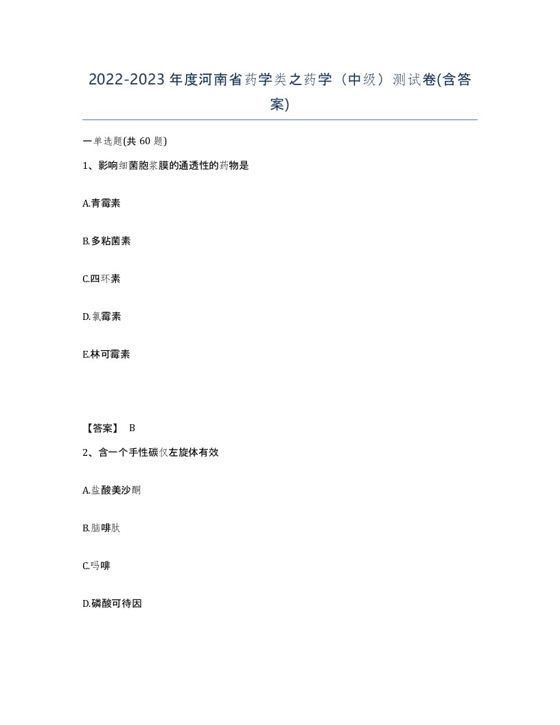 2022-2023年度河南省药学类之药学中级测试卷含答案