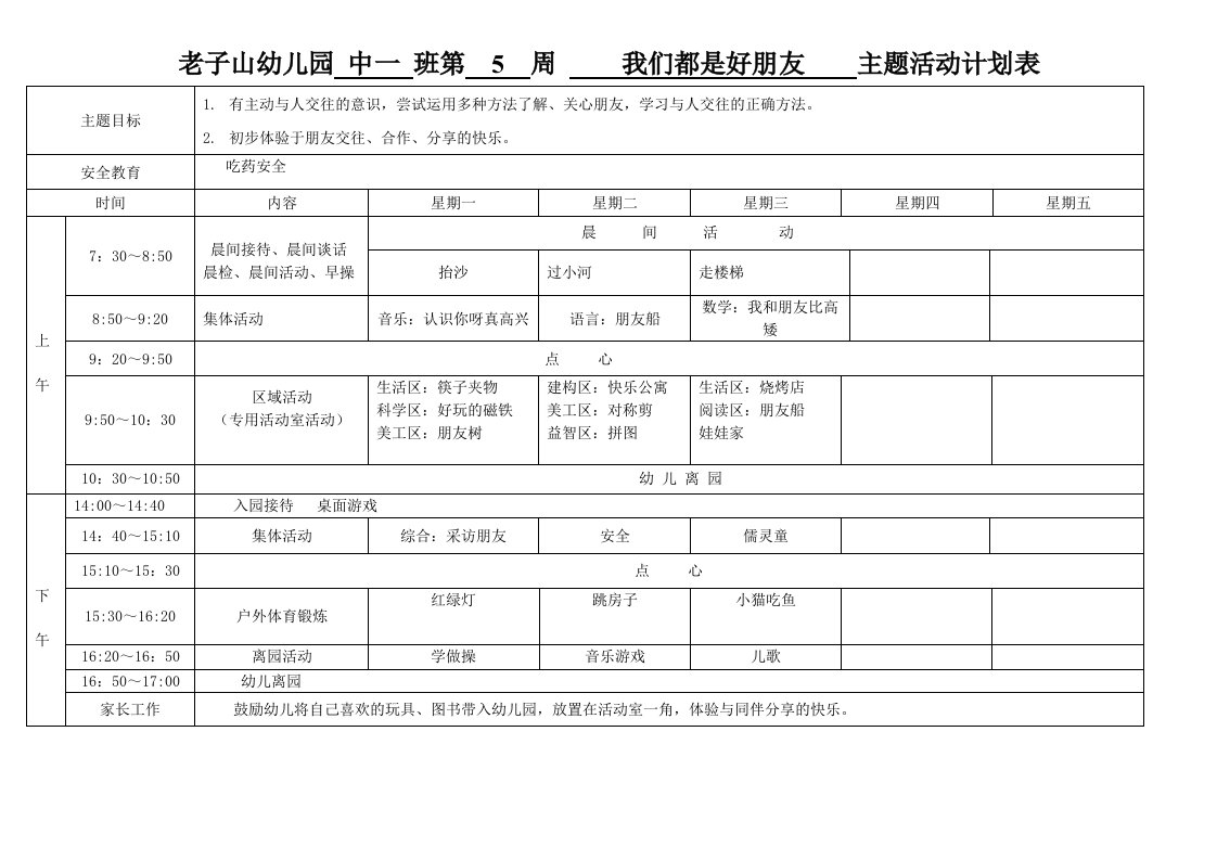 中班第5周周计划