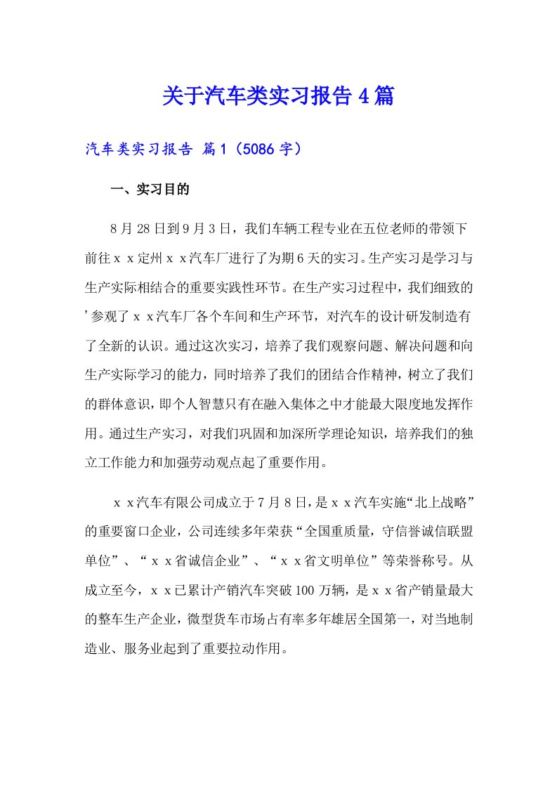 关于汽车类实习报告4篇