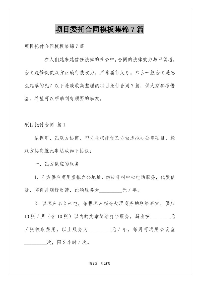 项目委托合同模板集锦7篇