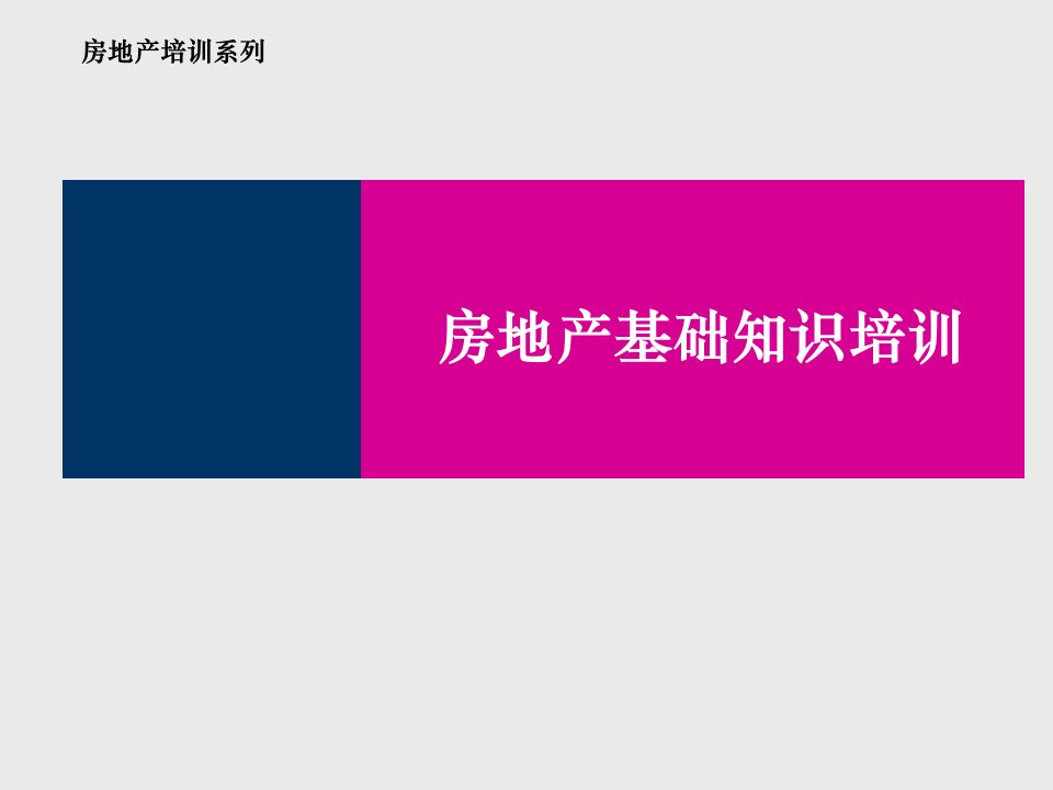 房地产基础知识PPT课件