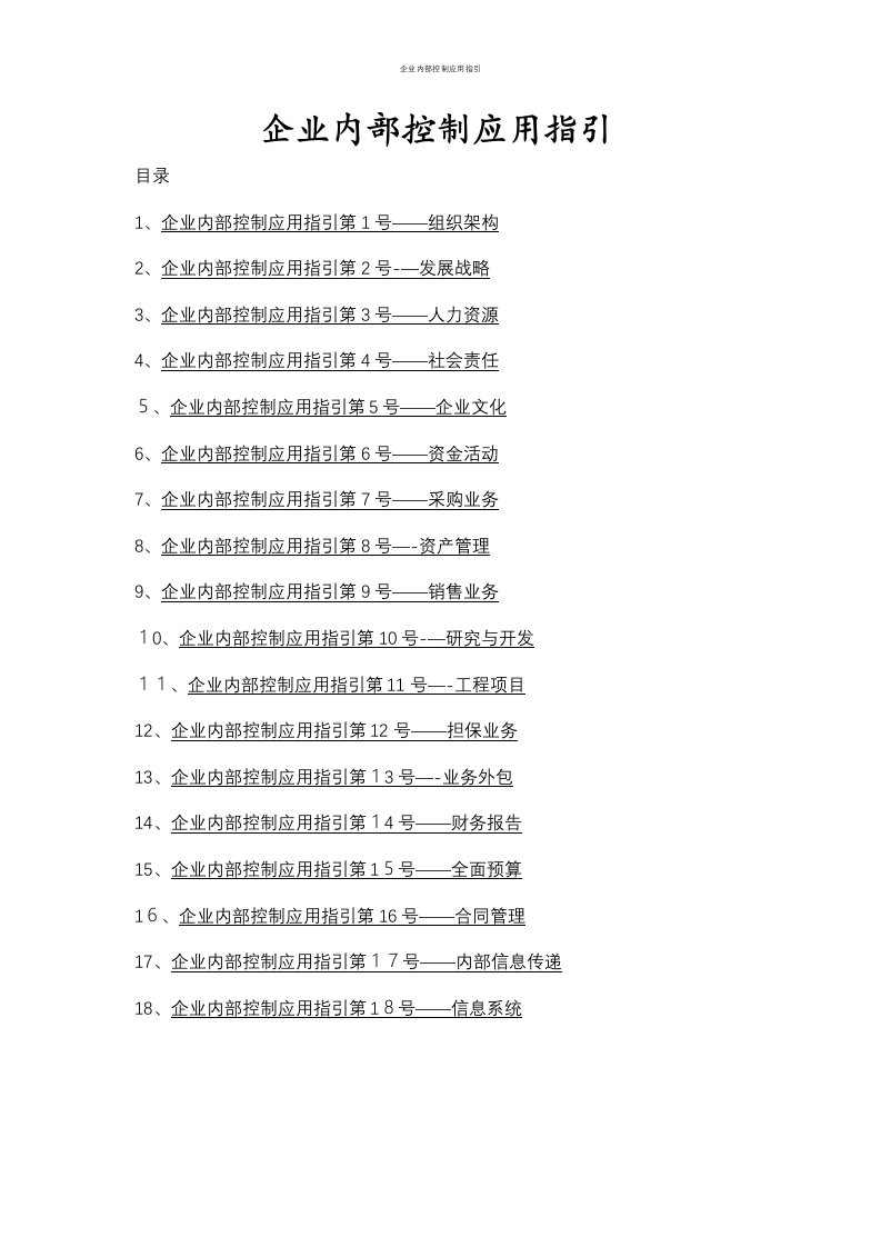 企业内部控制应用指引