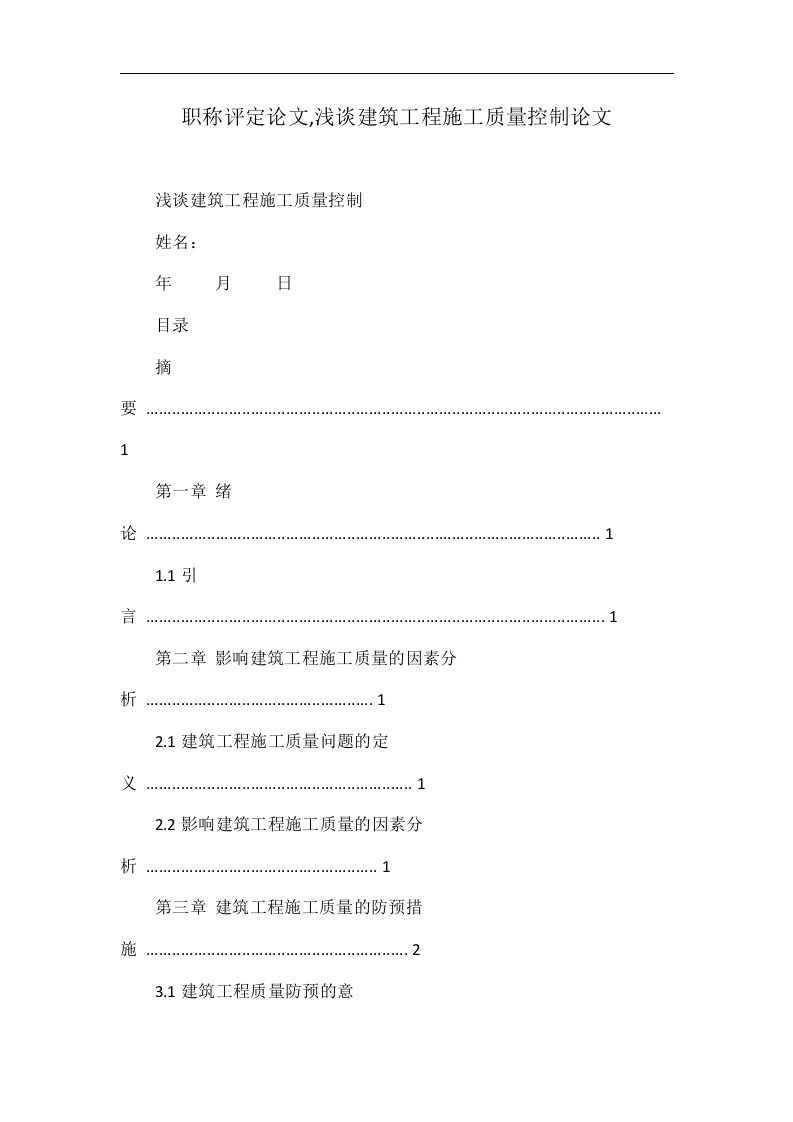 职称评定论文,浅谈建筑工程施工质量控制论文