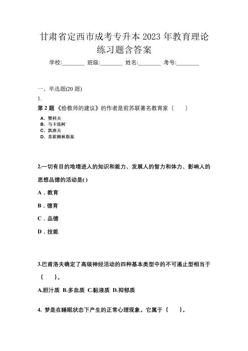 甘肃省定西市成考专升本2023年教育理论练习题含答案