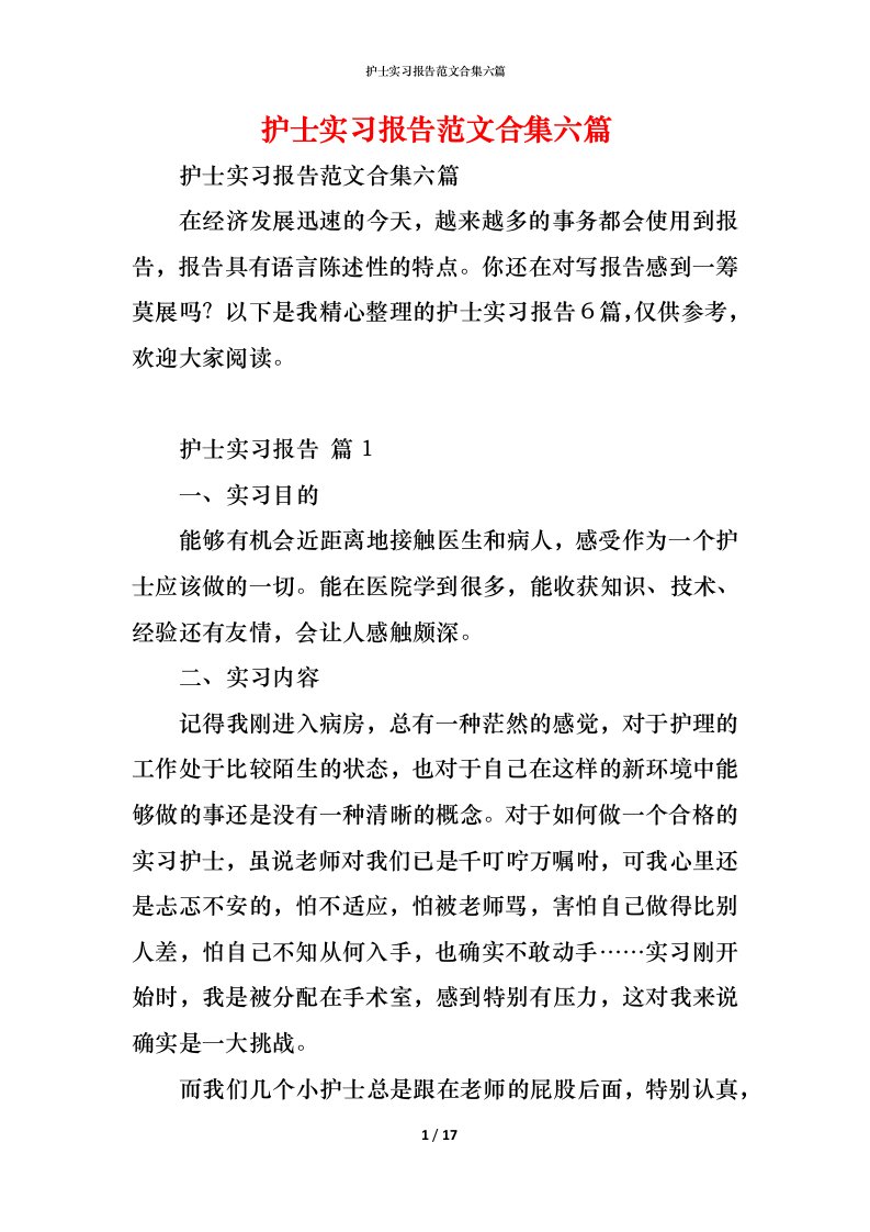 精编护士实习报告范文合集六篇