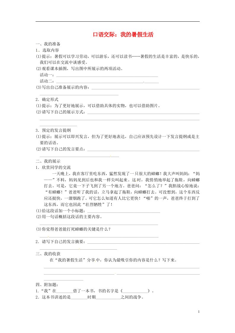 三年级语文上册第1单元口语交际：我的暑假生活试题新人教版