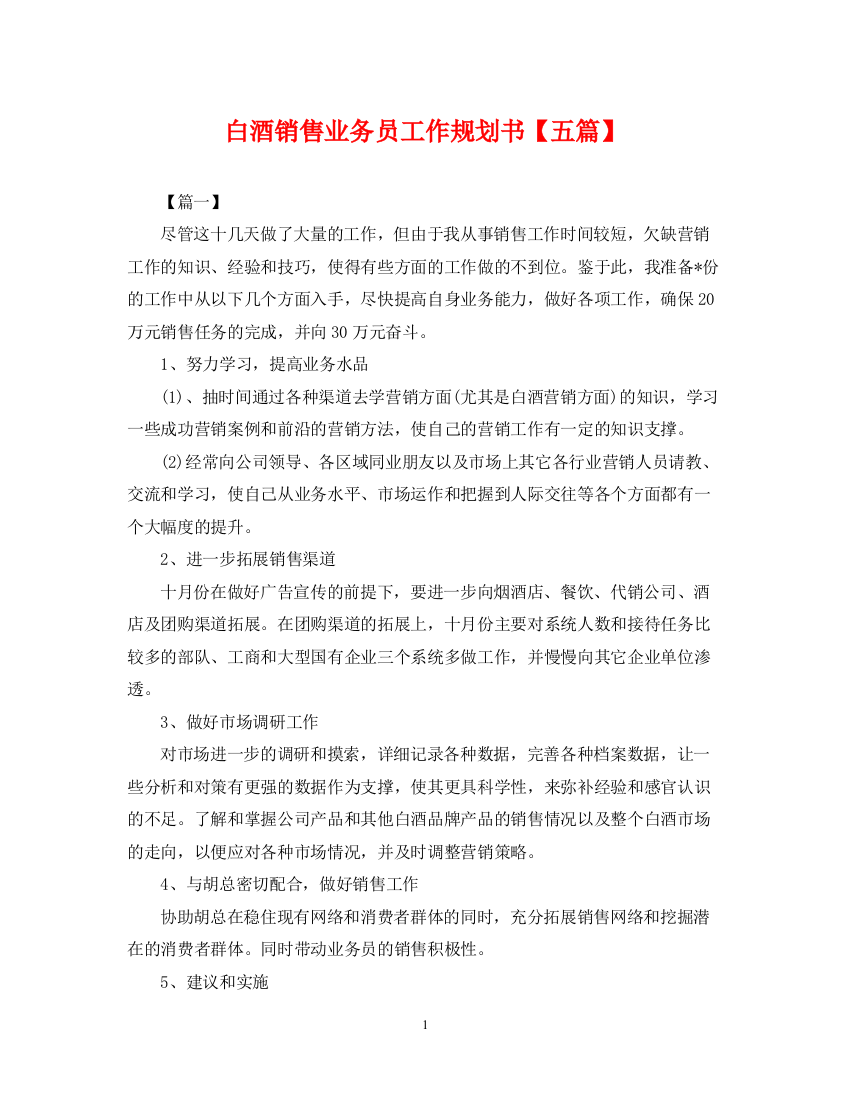 2023年白酒销售业务员工作规划书【五篇】