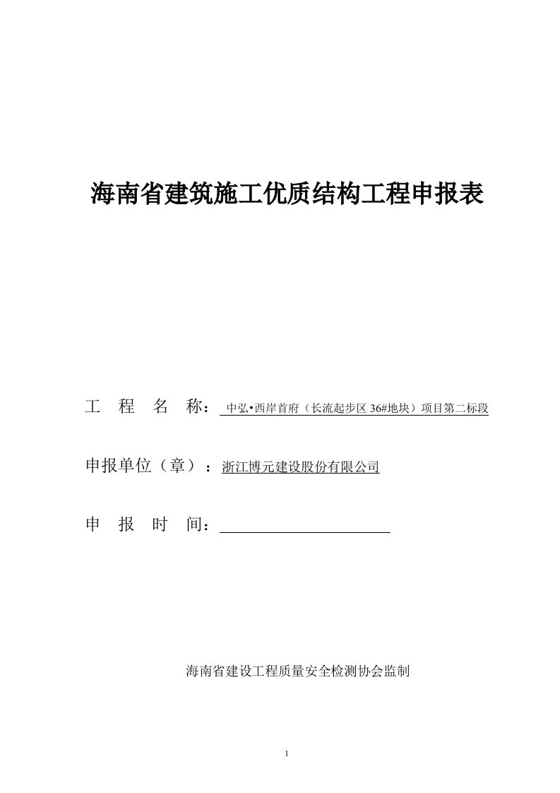 海南省建筑施工优质结构工程申报表