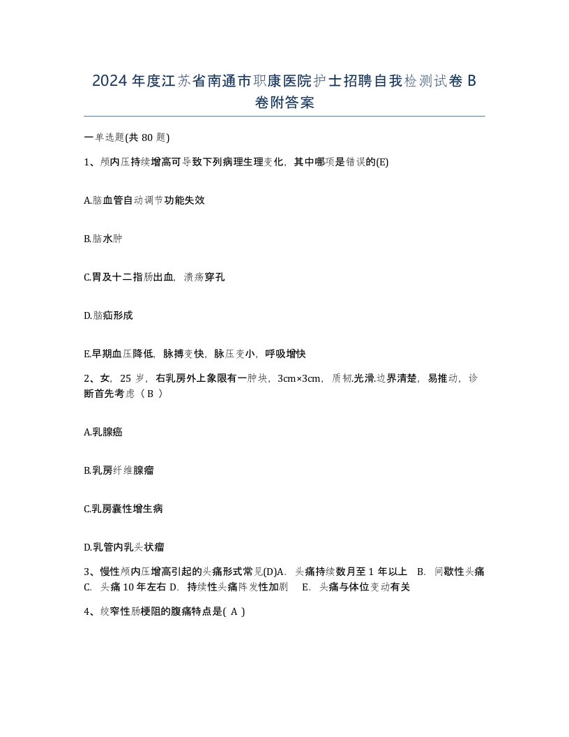 2024年度江苏省南通市职康医院护士招聘自我检测试卷B卷附答案