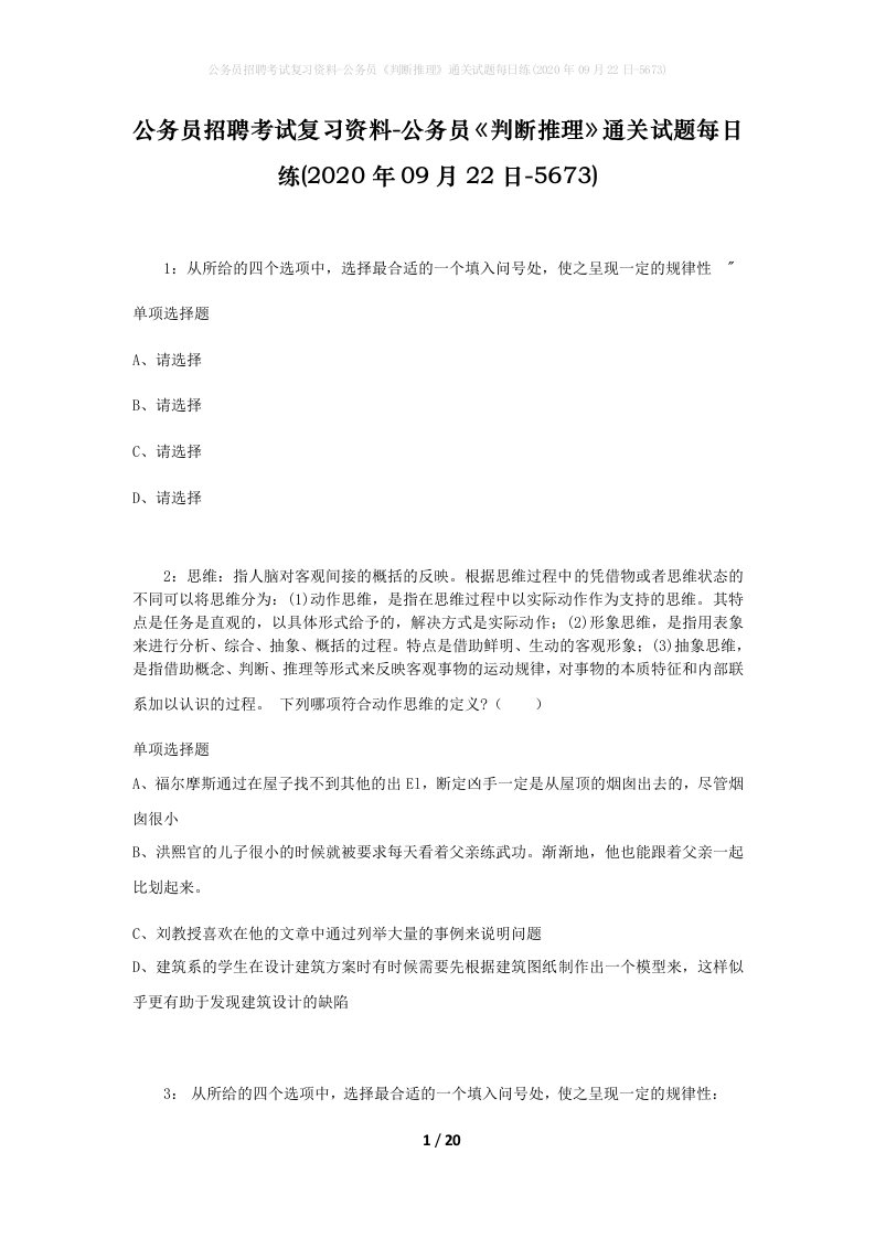 公务员招聘考试复习资料-公务员判断推理通关试题每日练2020年09月22日-5673