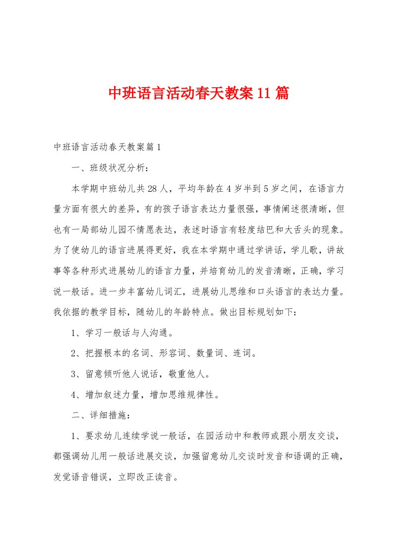 中班语言活动春天教案11篇