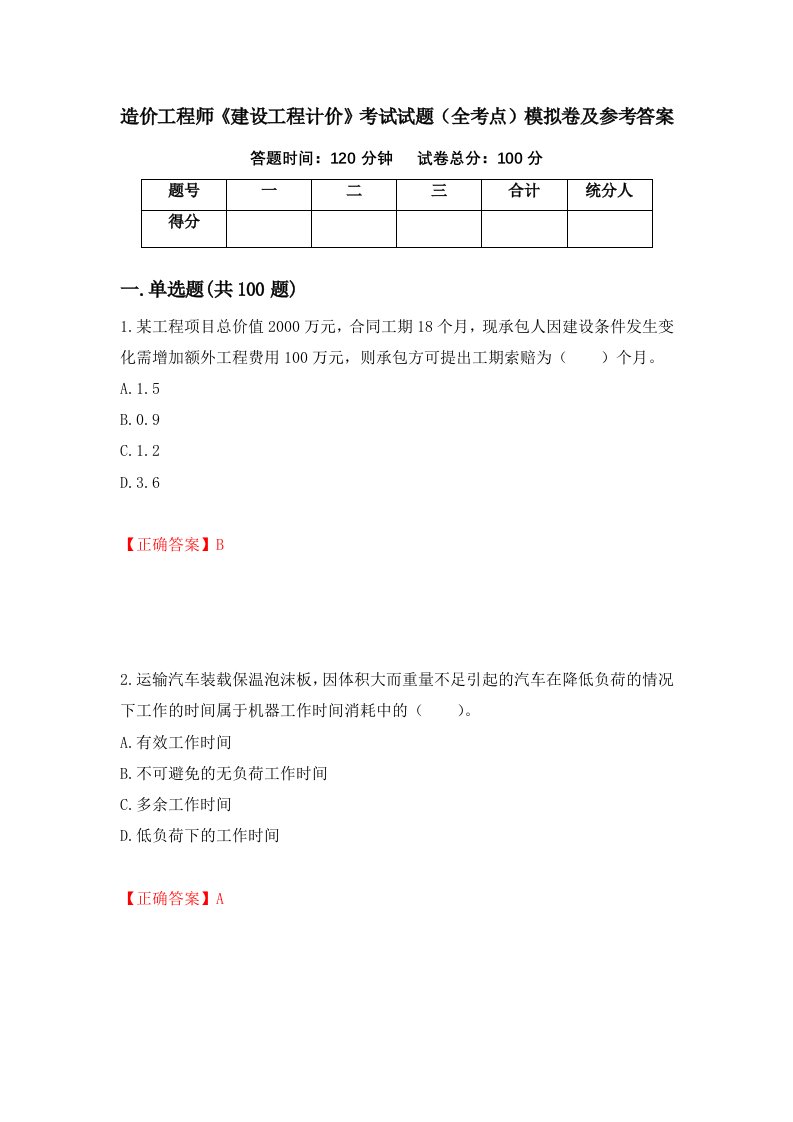 造价工程师建设工程计价考试试题全考点模拟卷及参考答案第95期